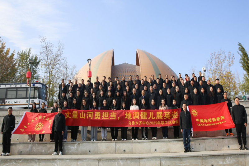 丈量山河勇担当 地调健儿展英姿——乌鲁木齐中心2025年职工运动会圆满落幕