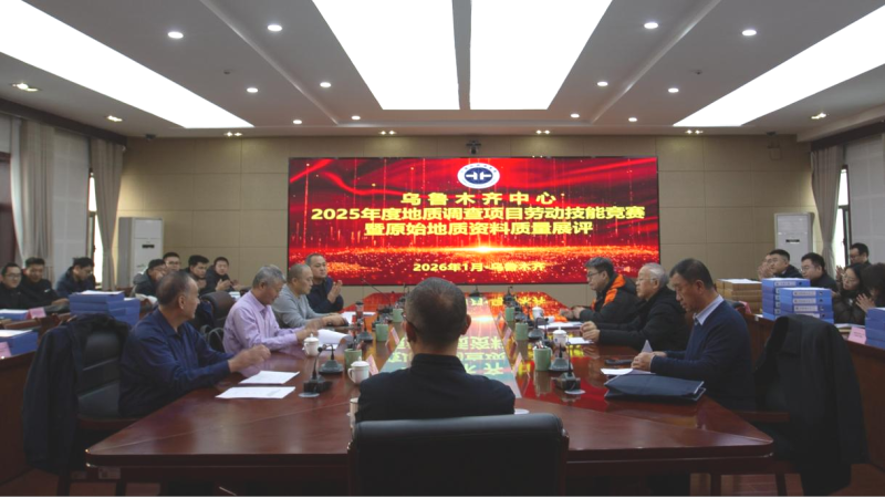 乌鲁木齐中心开展原始地质资料展评活动